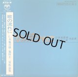 COLUMBIA 歌の流れに／仁木他喜雄, 池田不二男 作品集