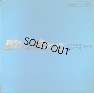 画像2: COLUMBIA 歌の流れに／仁木他喜雄, 池田不二男 作品集