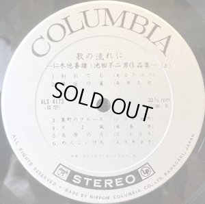 画像3: COLUMBIA 歌の流れに／仁木他喜雄, 池田不二男 作品集