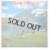 Columbia こどもの歌 ヒット・アルバム