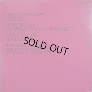 画像4: DENON 三善晃、小倉朗、辻井英世／オーケストラ作品集　小泉&京響