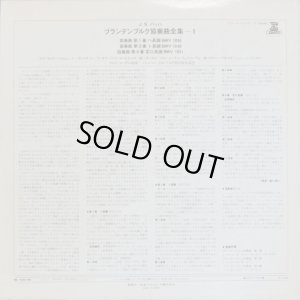 画像3: ERATO レーデル/バッハ ブランデンブルク協奏曲全集（６曲） バラ２枚セット