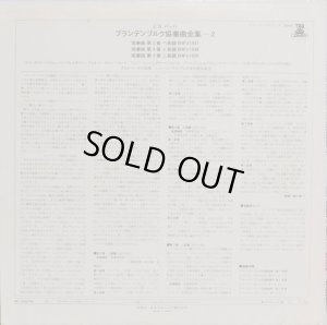 画像6: ERATO レーデル/バッハ ブランデンブルク協奏曲全集（６曲） バラ２枚セット