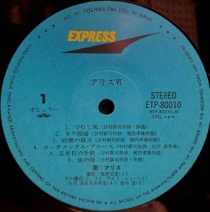 画像7: EXPRESS(東芝EMI) [バラ２枚セット] アリス／「アリスV」「アリスVI」