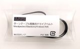 DR. Feickert／DRIVING BELT 純正交換用ベルト