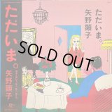 Japan Record(徳間) 矢野顕子／ただいま。