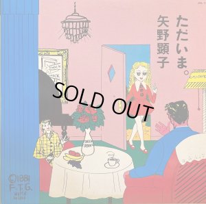 画像2: Japan Record(徳間) 矢野顕子／ただいま。