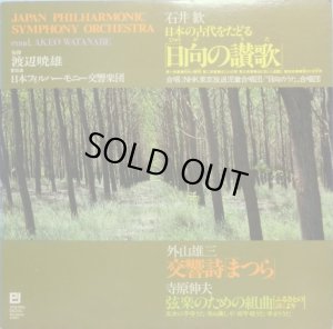 画像1: 日本フィル(自主制作) 渡辺暁雄／日本の管弦楽作品集
