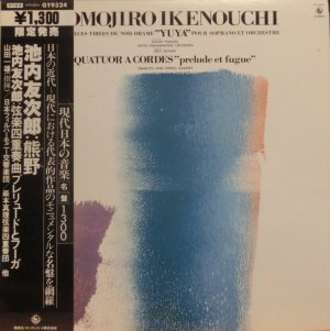 画像1: KING 山田一雄, 巌本真理SQ／池内友次郎「熊野」「プレリュードとフーガ」