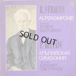 画像1: スヴェトラーノフ／R．シュトラウス 「アルプス交響曲」