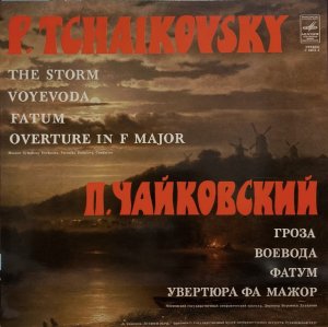 画像1: 露MELODIYA ドゥダロワ&モスクワ国立響/チャイコフスキー 管弦楽秘曲集
