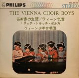 PHILIPS [7インチ] ウィーン少年合唱団／芸術家の生涯, ウィーン気質, トリッチ・トラッチ・ポルカ