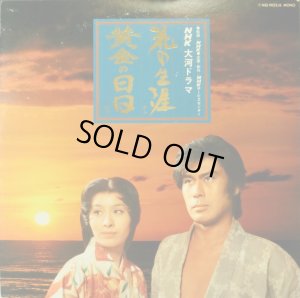 画像14: NHK/POLYDOR [2LP] NHK大河ドラマ・テーマ集/「花の生涯」〜「黄金の日日」〜OST