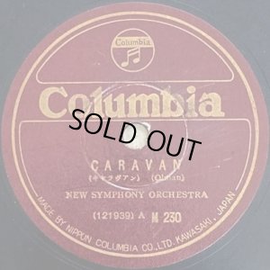 画像2: [SP盤, 12吋] Columbia 新交響楽団／キャラヴァン、キスメット