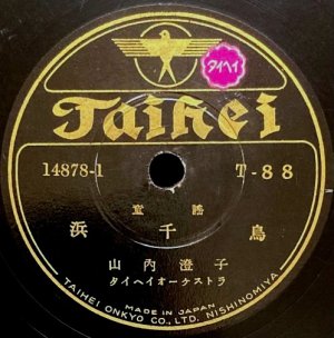 画像3: [SP盤・10吋] TAIHEI（タイヘイレコード）山内澄子／浜千鳥, 叱られて
