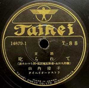 画像5: [SP盤・10吋] TAIHEI（タイヘイレコード）山内澄子／浜千鳥, 叱られて