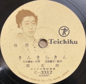 画像3: [SP盤・10吋] TEICHIKU 菊太郎／きんきらきん, おてもやん