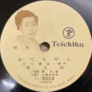 画像4: [SP盤・10吋] TEICHIKU 菊太郎／きんきらきん, おてもやん