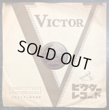 [SP盤・10吋] VICTOR フィードラー＆ボストン・ポップス管弦楽団／ブラームス ハンガリー舞曲第5番, 6番