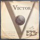 [SP盤・10吋] VICTOR フィードラー＆ボストン・ポップス管弦楽団／ブラームス ハンガリー舞曲第5番, 6番