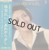 東宝 麻実れい／あれから少し