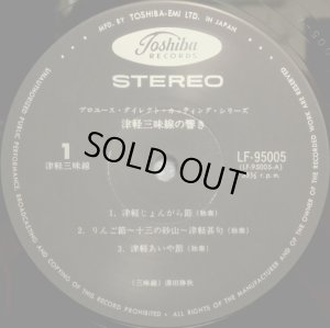 画像2: Toshiba [ダイレクト・カッティング] FANTASTIC SOUNDS OF TSUGARU-JYAMISEN (津軽三味線)