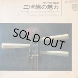 Toshiba [プロユース・シリーズ] 三味線の魅力