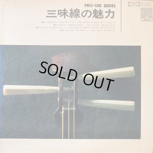 画像1: Toshiba [プロユース・シリーズ] 三味線の魅力