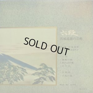 画像3: VICTOR 六段／宮城道雄の芸術