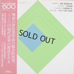 画像1: 山田耕筰/曼荼羅の華、尾高尚忠/日本組曲、平尾貴四男/砧、深井史郎/パロディ的な４楽章