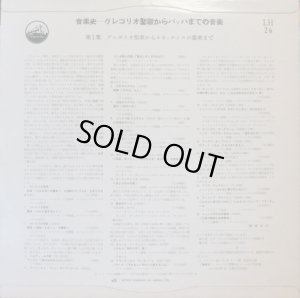 画像3: VICTOR [バラ3枚セット] 音楽史〜グレゴリオ聖歌からバッハまでの音楽(第1集〜第3集)