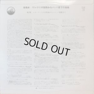 画像6: VICTOR [バラ3枚セット] 音楽史〜グレゴリオ聖歌からバッハまでの音楽(第1集〜第3集)