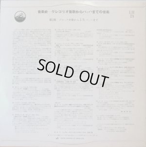 画像9: VICTOR [バラ3枚セット] 音楽史〜グレゴリオ聖歌からバッハまでの音楽(第1集〜第3集)