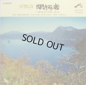 画像1: VICTOR 八洲秀章／交響詩「開拓者」