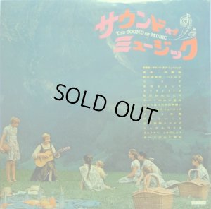 画像4: VICTOR [初期盤] サウンド・オブ・ミュージック〜オリジナル・サウンドトラック