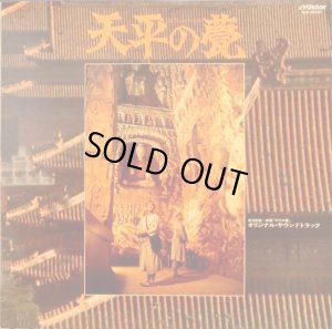 画像6: Victor 武満 徹/「天平の甍」〜OST