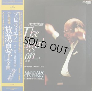 画像1: VICTOR(MELODIYA) ロジェストヴェンスキー/プロコフィエフ バレエ音楽「放蕩息子」, 小オーケストラのための序曲