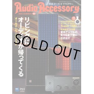 画像: [中古本] Audio Accessory 季刊オーディオアクセサリー Vol.185／2022夏号(音元出版)