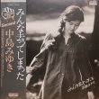 画像2: AARD-VARK(キャニオン) [バラ２枚セット] 中島みゆき／「みんな去ってしまった」「生きていてもいいですか」