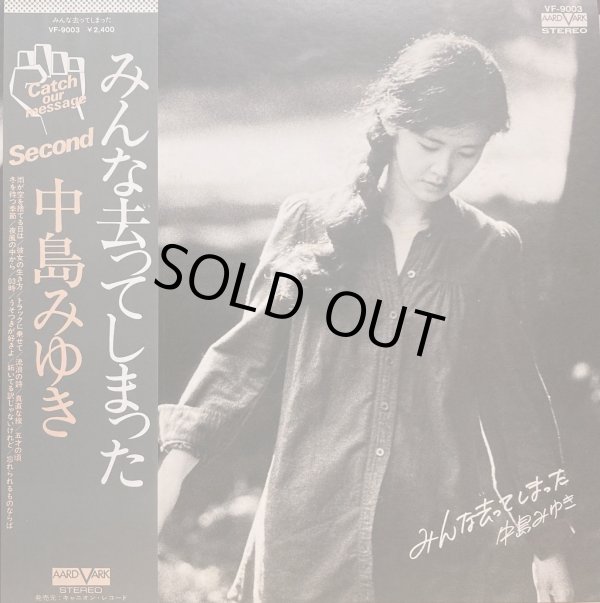 画像2: AARD-VARK(キャニオン) [バラ２枚セット] 中島みゆき／「みんな去ってしまった」「生きていてもいいですか」