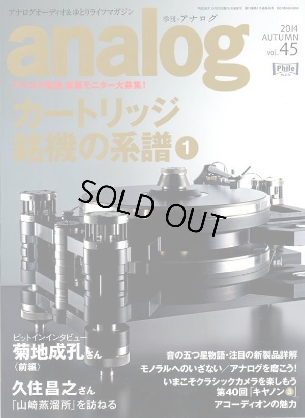 画像1: [中古本]analog アナログ vol.45/ 2014秋号（音元出版）