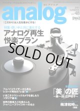 画像: [中古本]analog アナログ vol.48/ 2015夏号（音元出版）