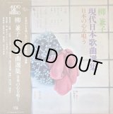 画像: AUDIO LAB 柳 兼子／現代日本歌曲選集