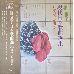 画像: AUDIO LAB 柳 兼子／現代日本歌曲選集