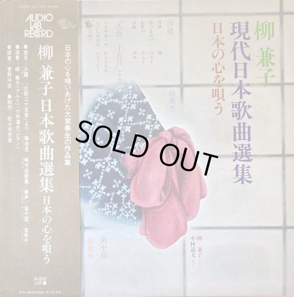 画像1: AUDIO LAB 柳 兼子／現代日本歌曲選集