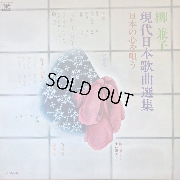 画像2: AUDIO LAB 柳 兼子／現代日本歌曲選集