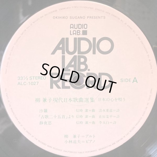 画像3: AUDIO LAB 柳 兼子／現代日本歌曲選集
