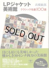 画像: [中古本] 「LPジャケット美術館」〜クラシック名盤100選