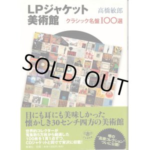 画像: [中古本] 「LPジャケット美術館」〜クラシック名盤100選