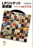 画像2: [中古本] 「LPジャケット美術館」〜クラシック名盤100選